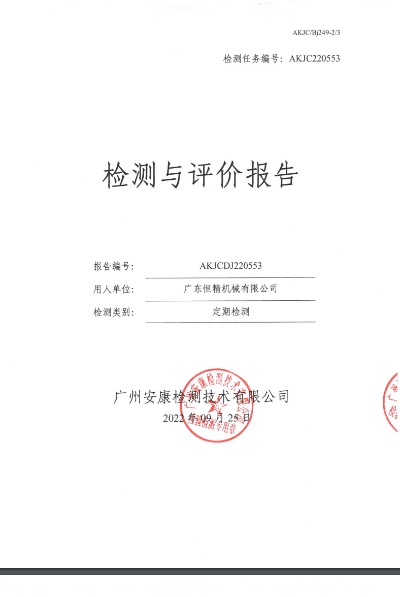 广东恒精机械有限公司公示