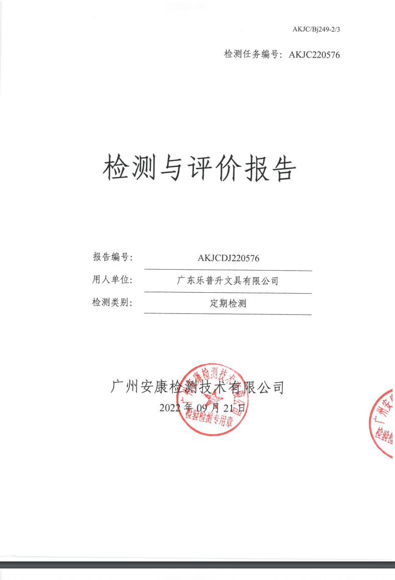 广东乐普升文具有限公司公示