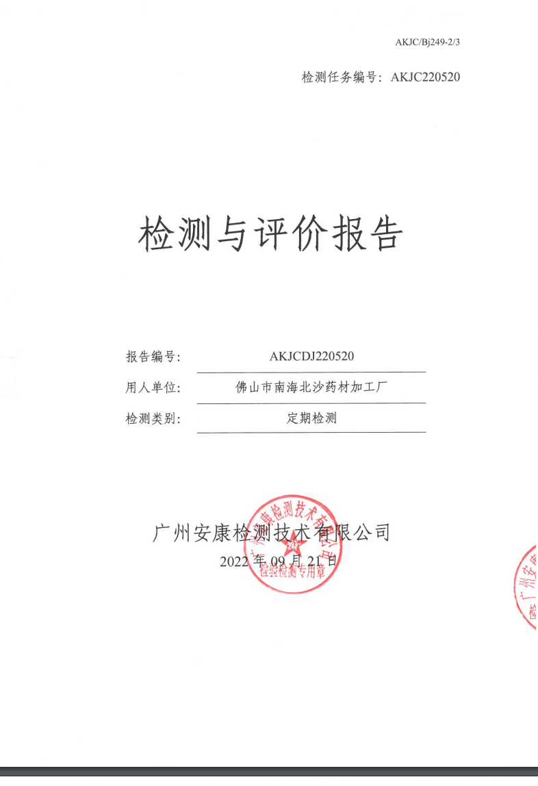 佛山市南海北沙药材加工厂公示