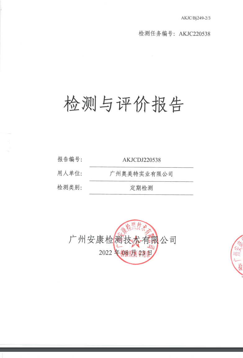 广州奥美特实业有限公司公示