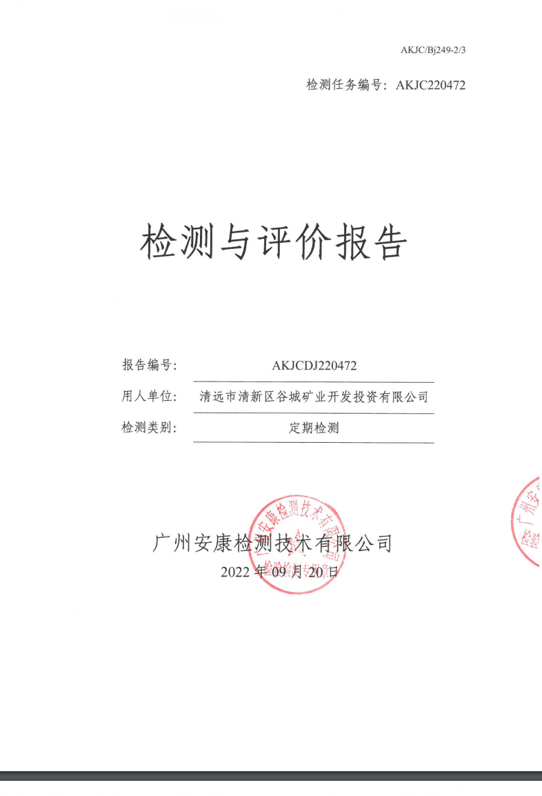 清远市清新区谷城矿业开发投资有限公司公示