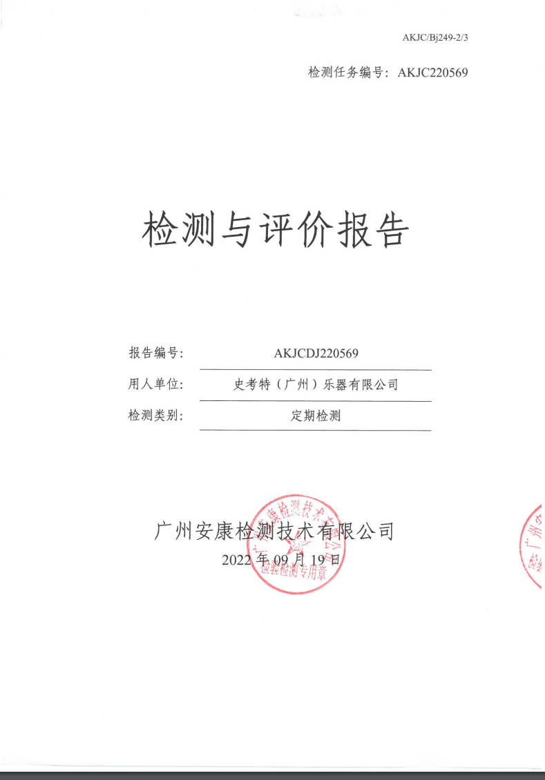 史考特（广州）乐器有限公司公示