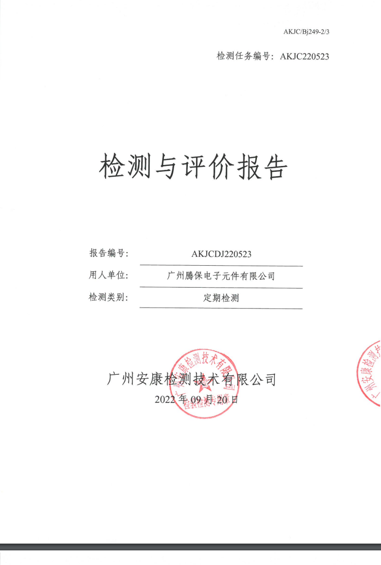 广州腾保电子元件有限公司公示