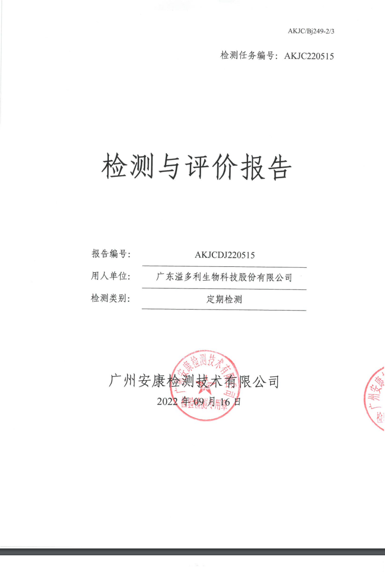 广东溢多利生物科技股份有限公司公示