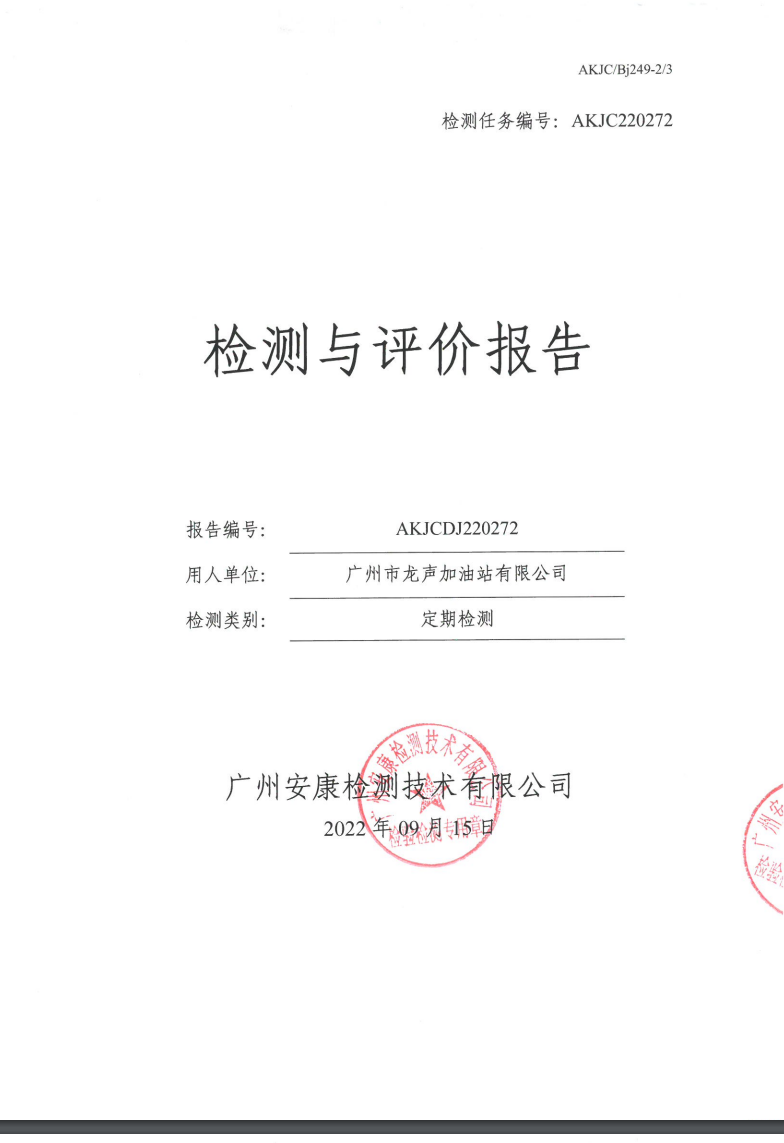广州市龙声加油站有限公司公示