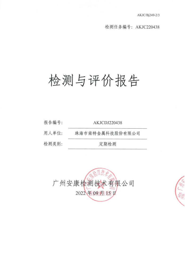 珠海市南特金属科技股份有限公司公示