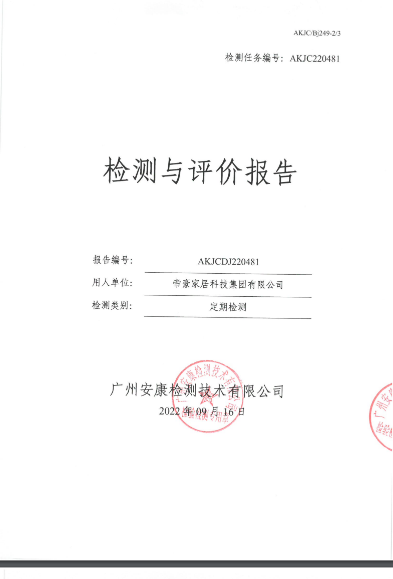 帝豪家居科技集团有限公司公示
