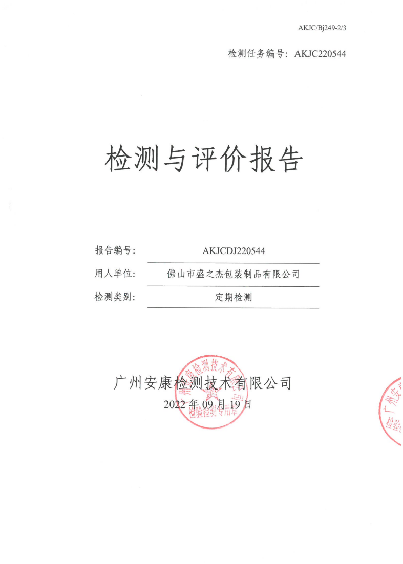 佛山市盛之杰包装制品有限公司公示