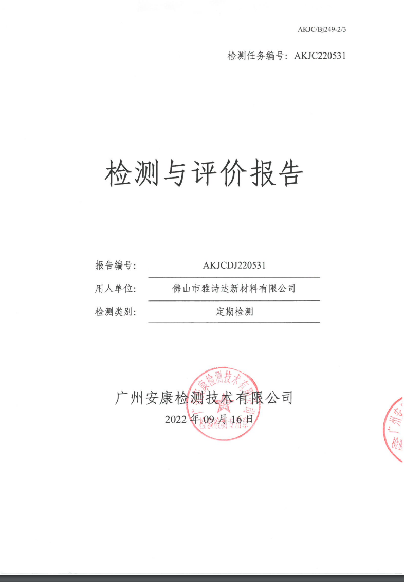 佛山市雅诗达新材料有限公司公示
