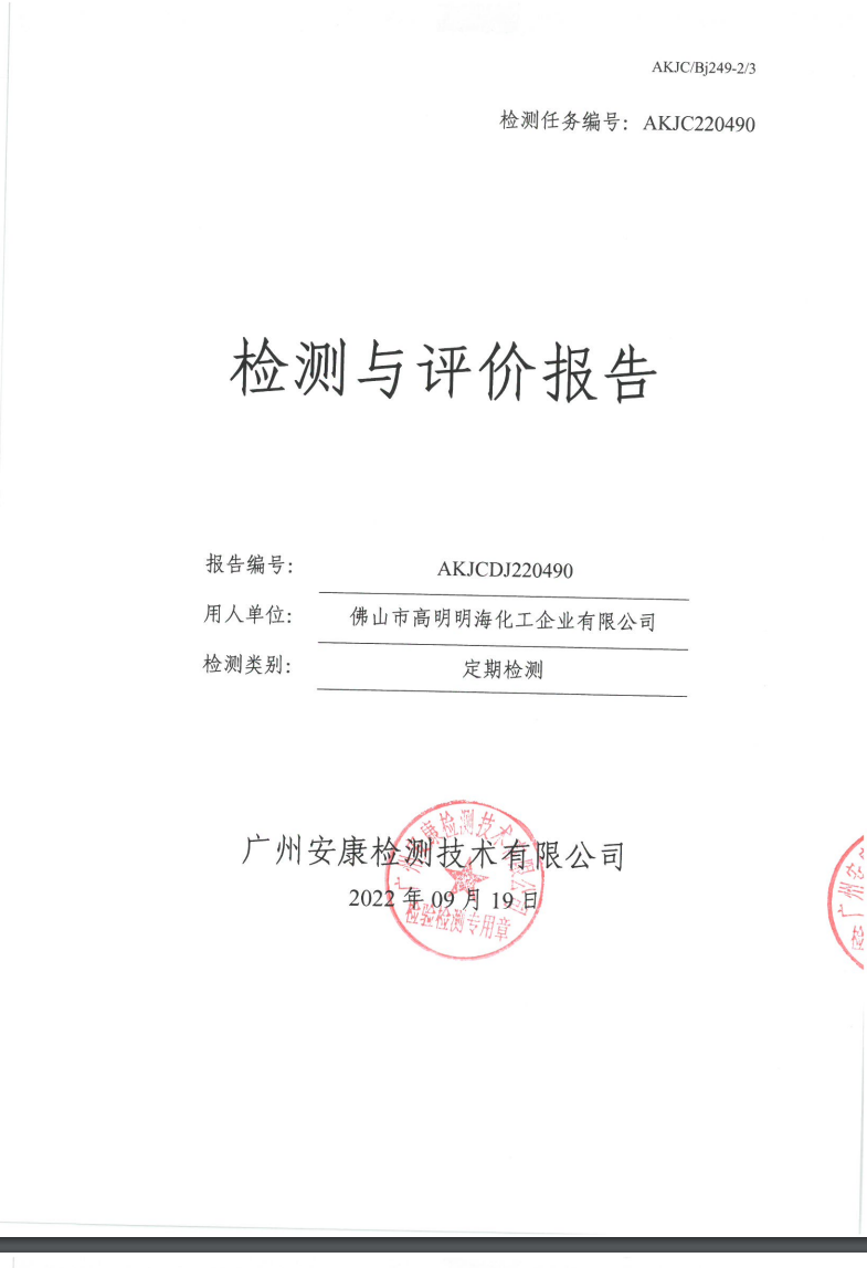 佛山市高明明海化工企业有限公司公示