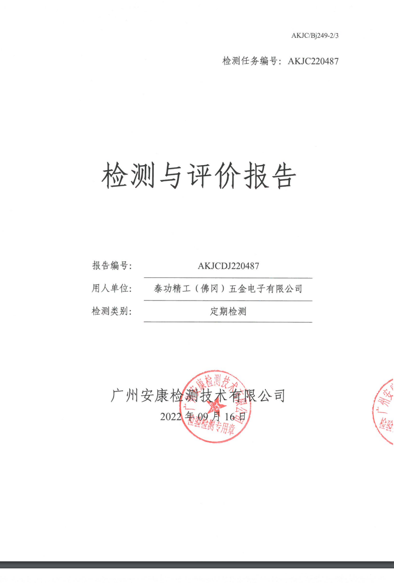 泰功精工（佛冈）五金电子有限公司公示