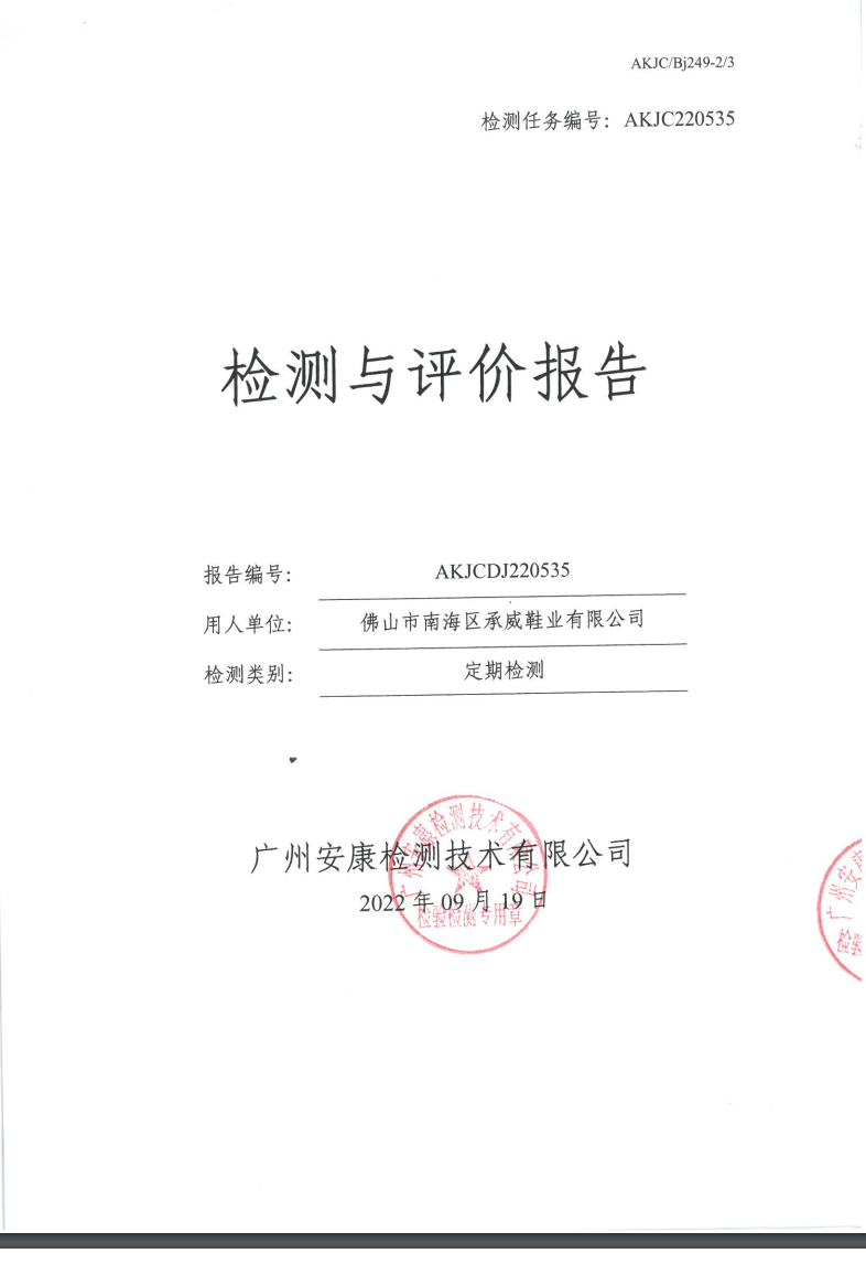 佛山市南海区承威鞋业有限公司公示