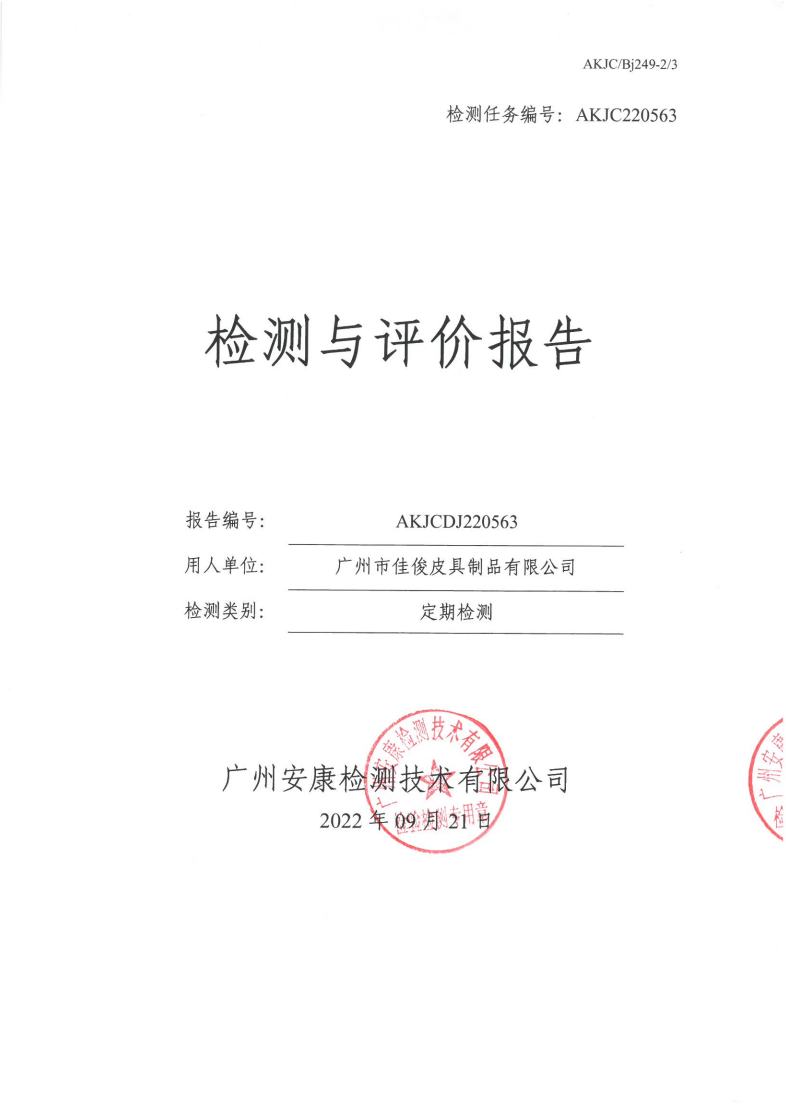 广州市佳俊皮具制品有限公司公示