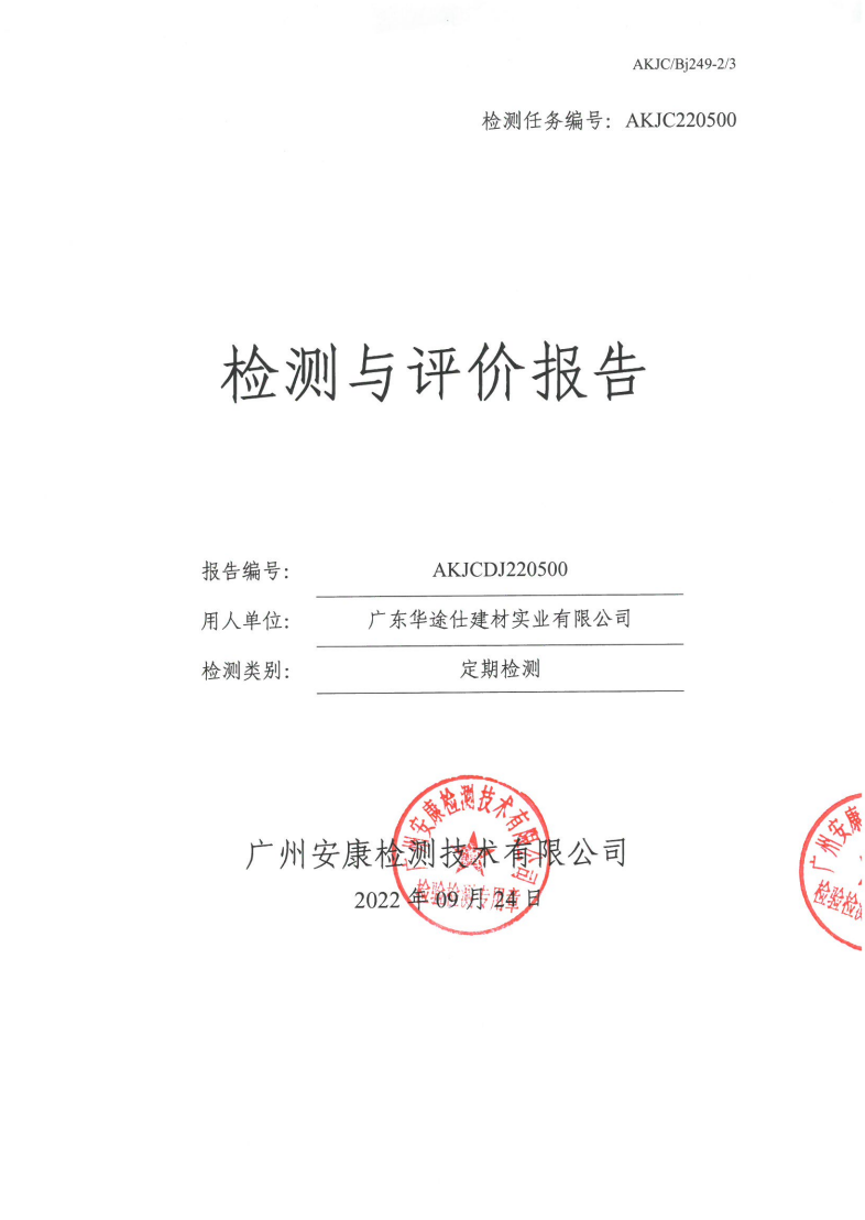 广东华途仕建材实业有限公司公示