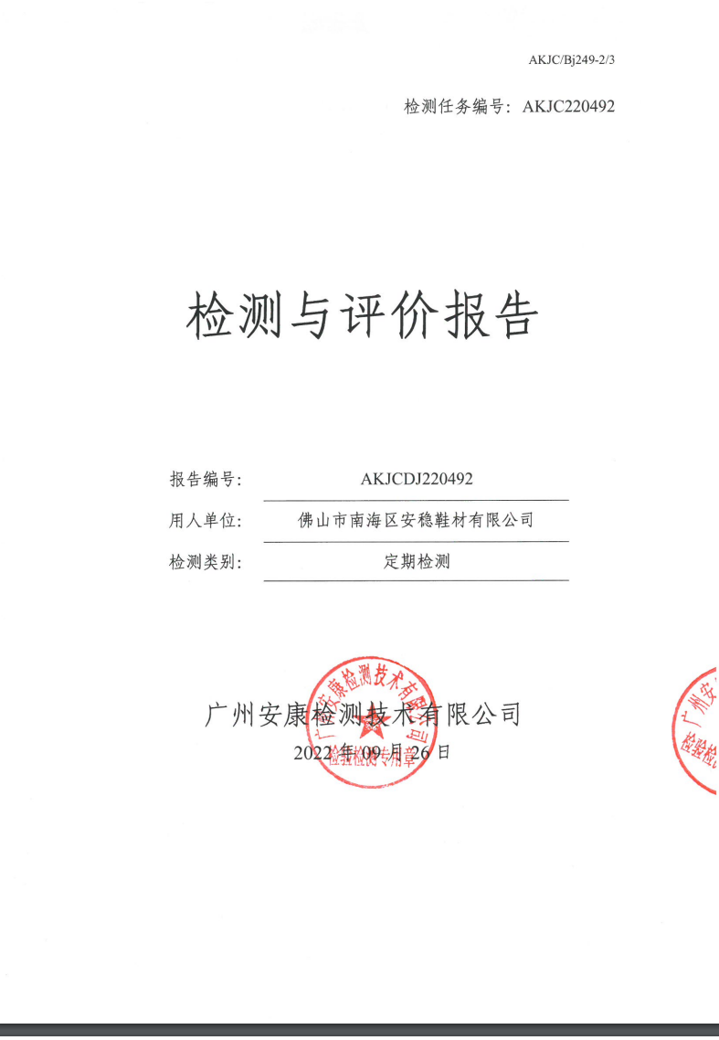 佛山市南海区安稳鞋材有限公司公示