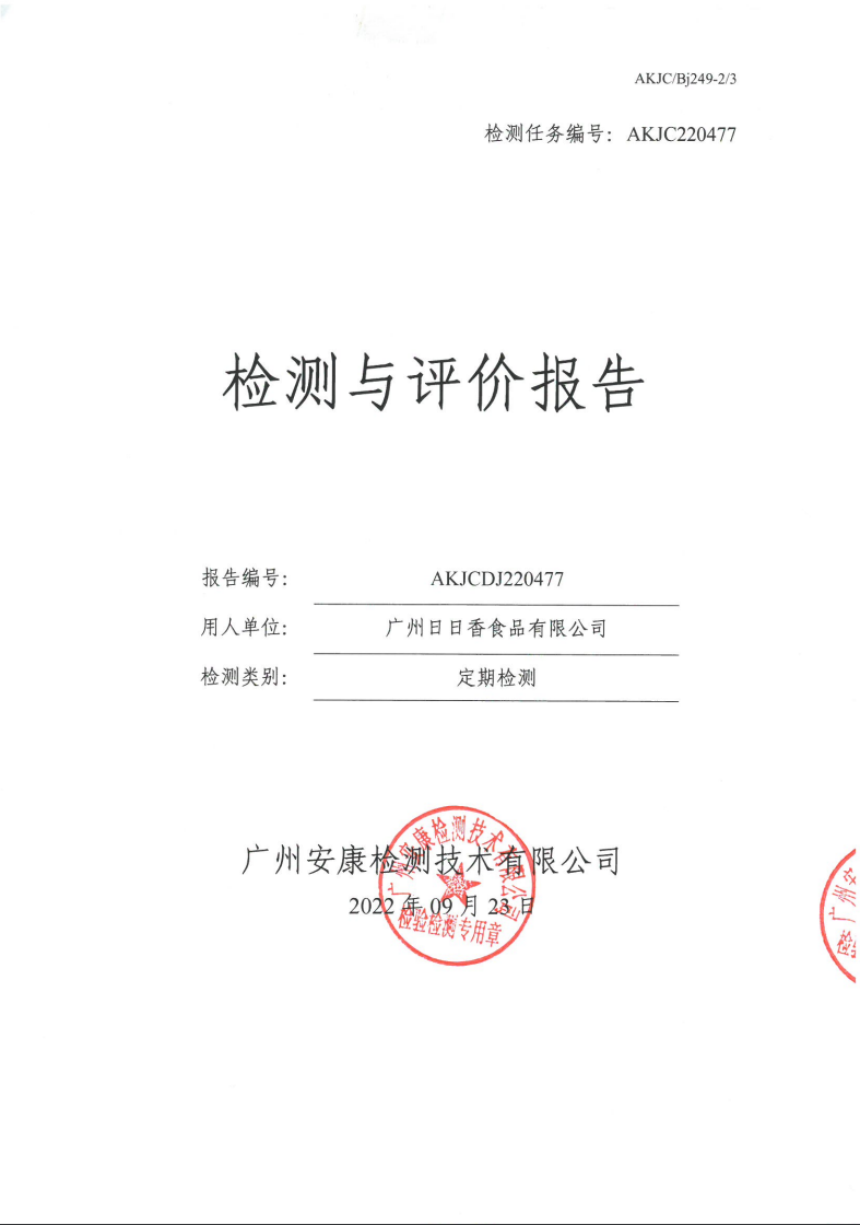 广州日日香食品有限公司公示