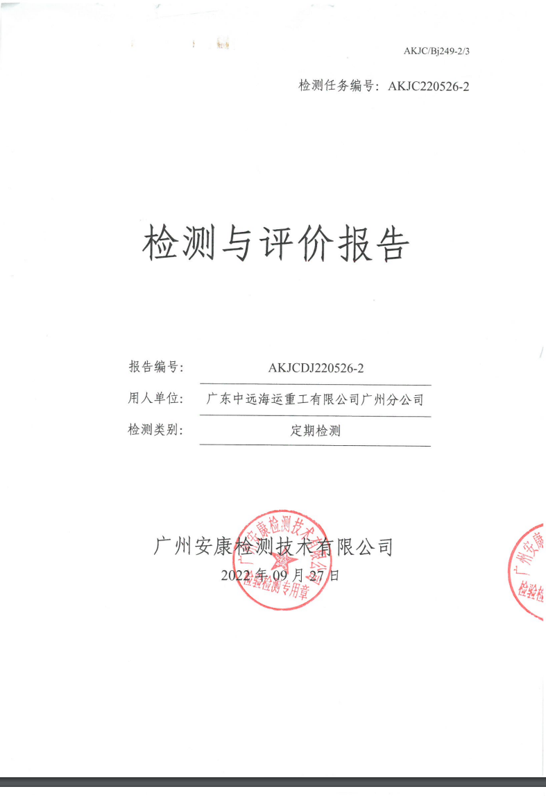 广东中远海运重工有限公司广州分公司公示