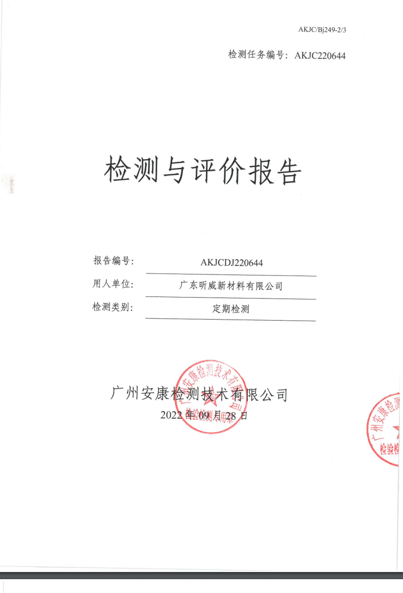 广东昕威新材料有限公司公示