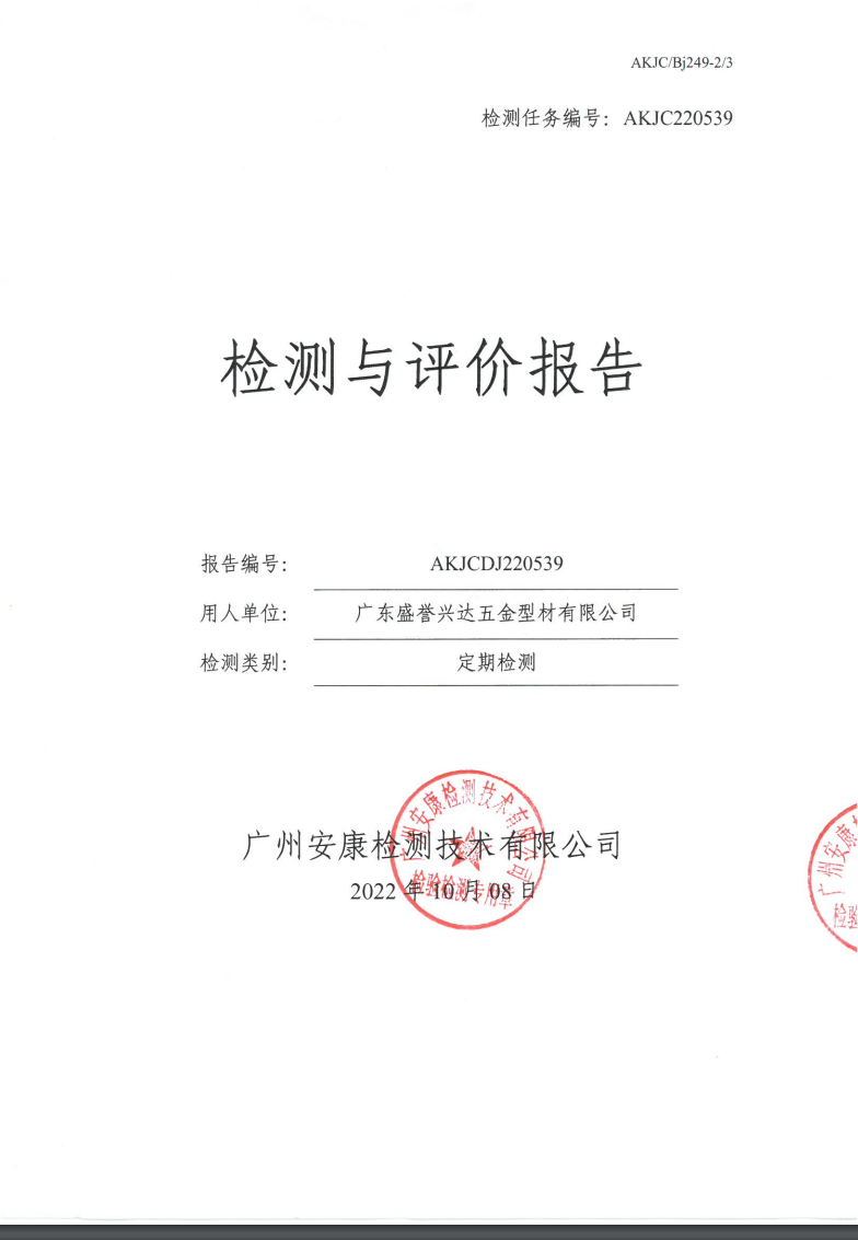 广东盛誉兴达五金型材有限公司公示