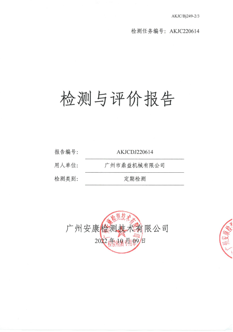 广州市鼎益机械有限公司公示