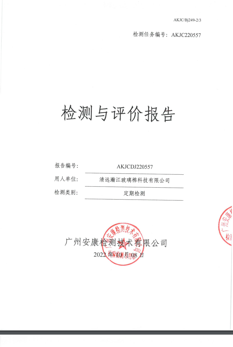 清远瀚江玻璃棉科技有限公司公示