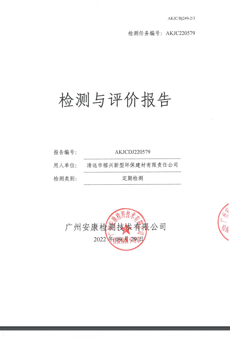 清远市榕兴新型环保建材有限责任公司公示