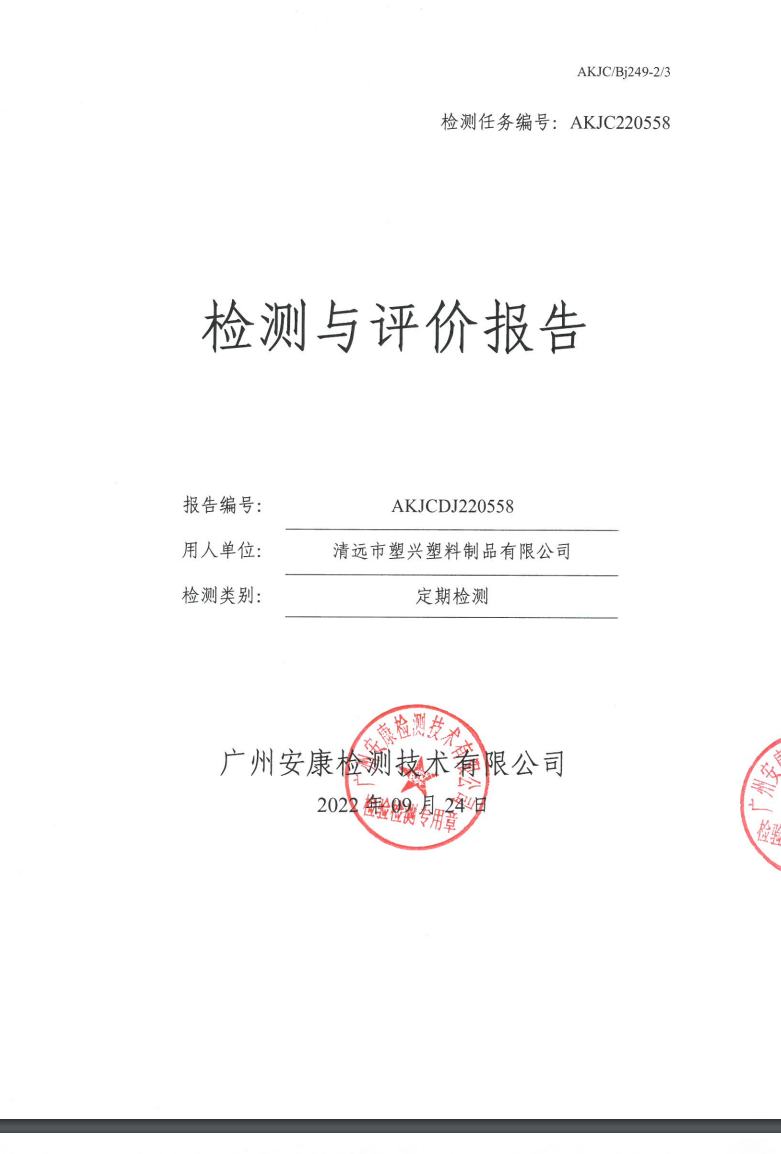 清远市塑兴塑料制品有限公司公示