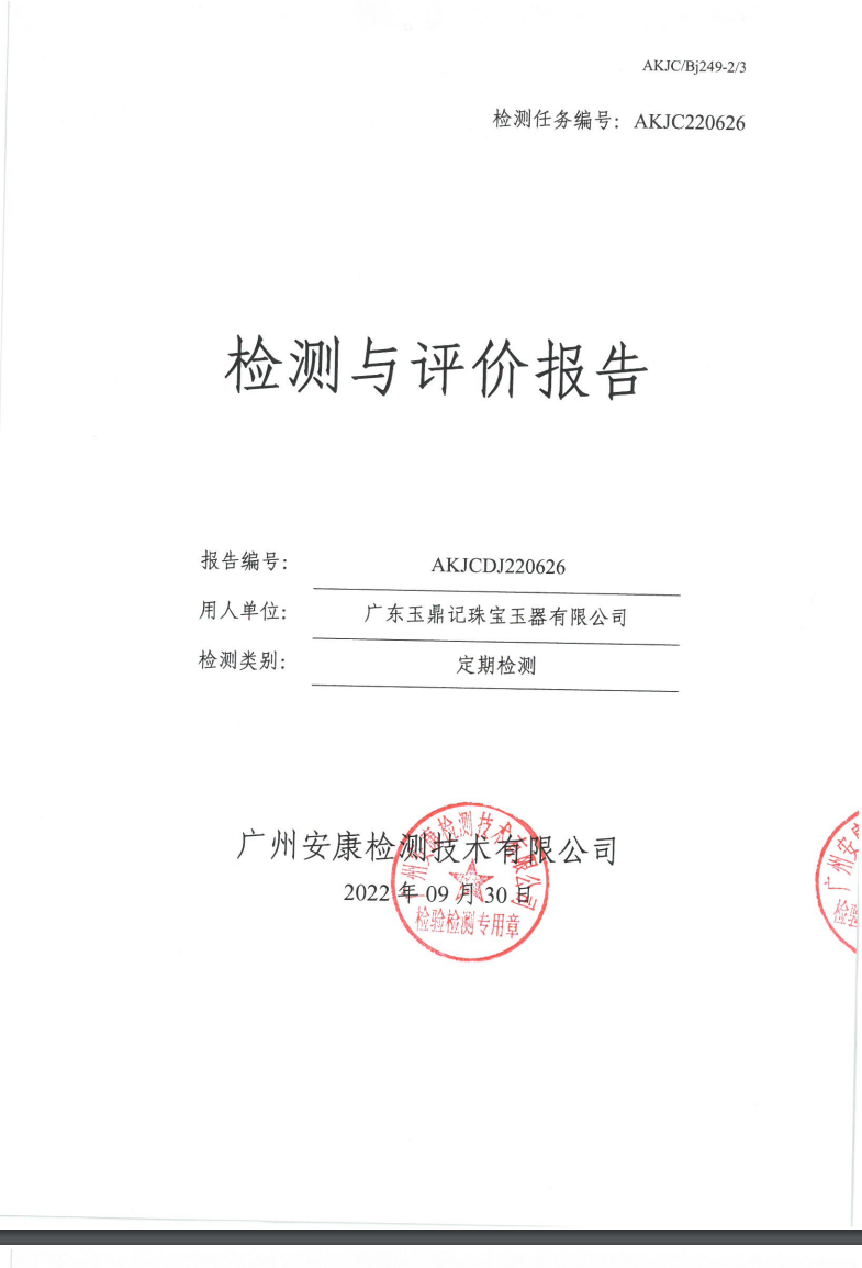 广东玉鼎记珠宝玉器有限公司公示