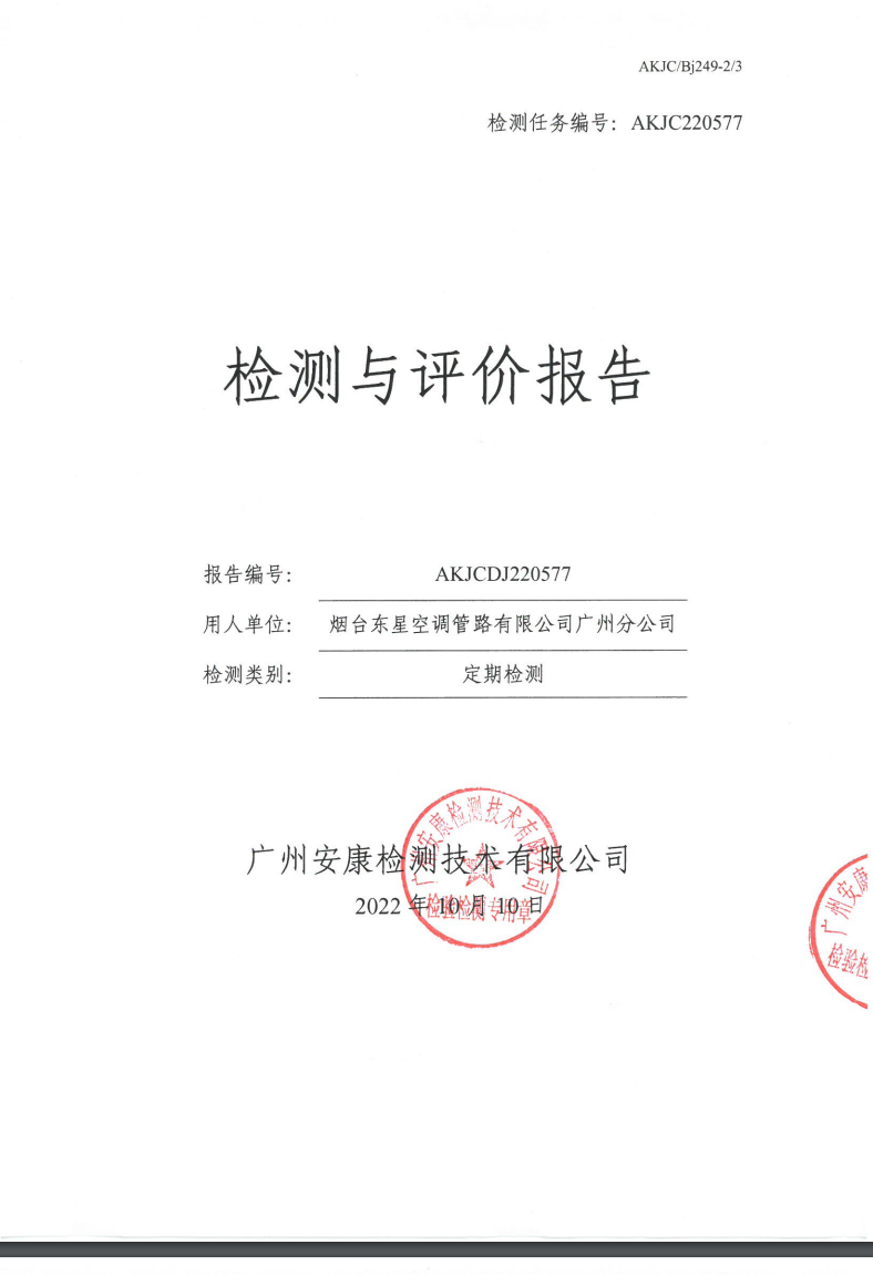 烟台东星空调管路有限公司广州分公司公示