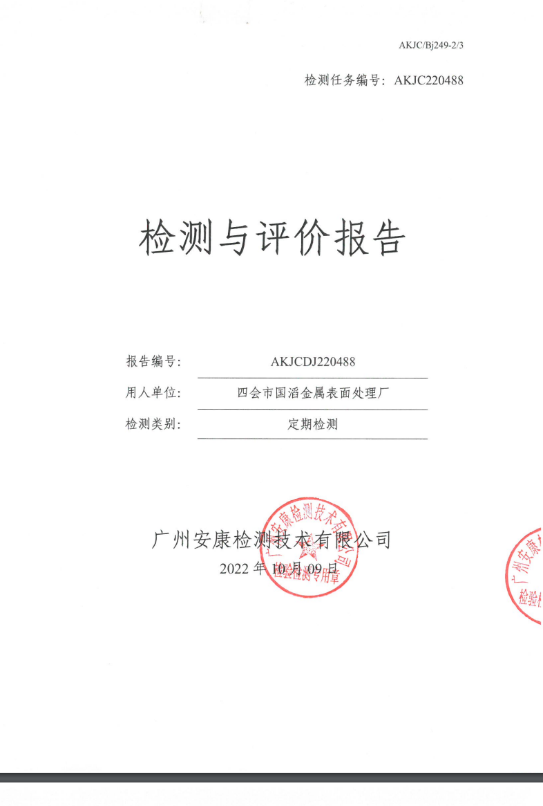 四会市国滔金属表面处理厂公示