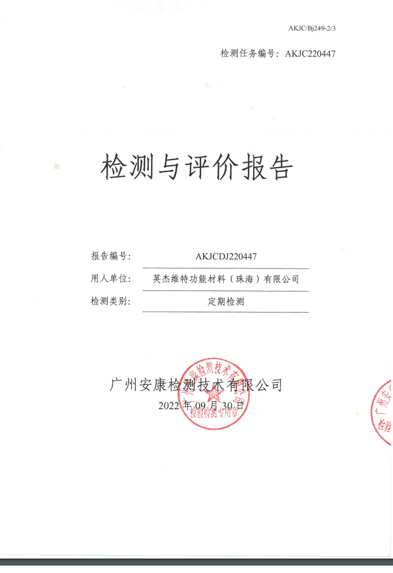 英杰维特功能材料（珠海）有限公司公示