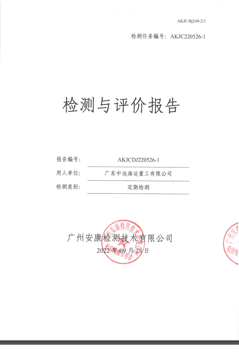 广东中远海运重工有限公司公示