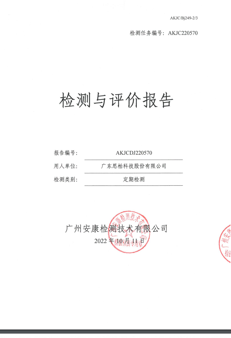 广东思柏科技股份有限公司公示