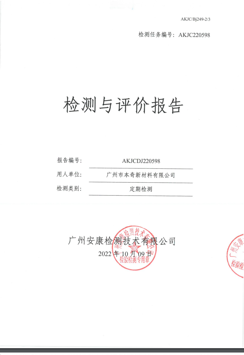广州市本奇新材料有限公司公示