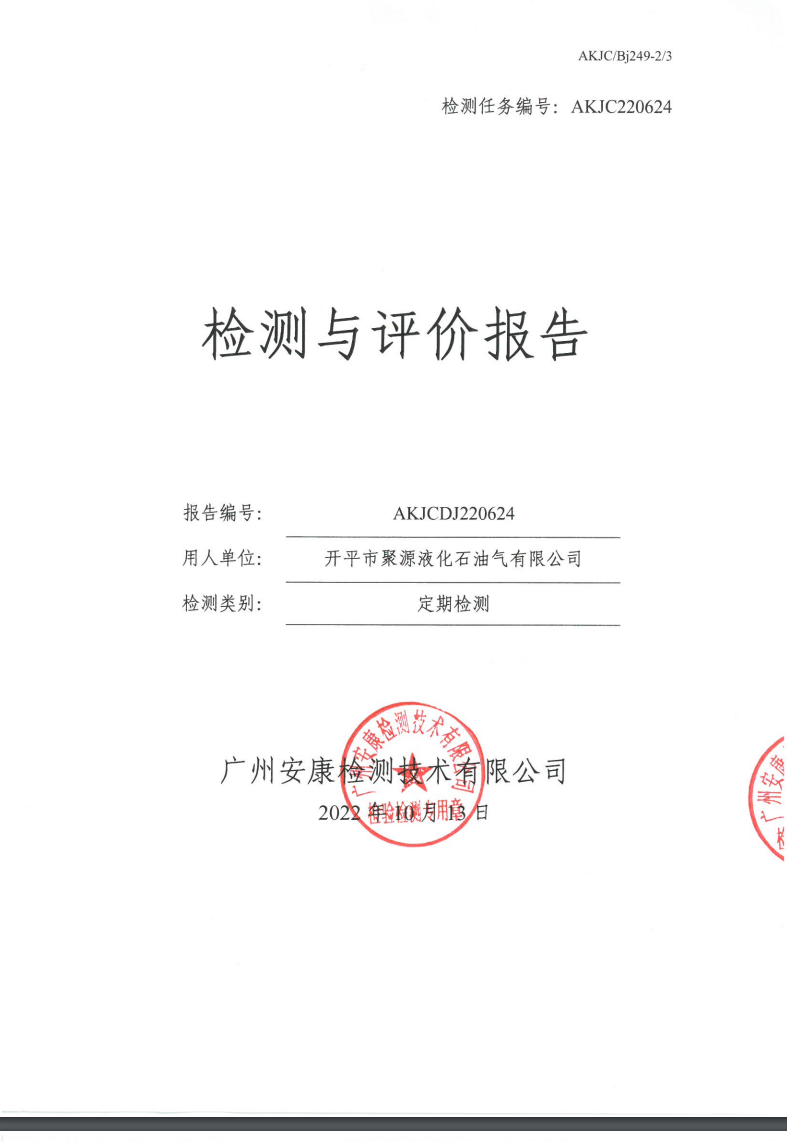 开平市聚源液化石油气有限公司公示