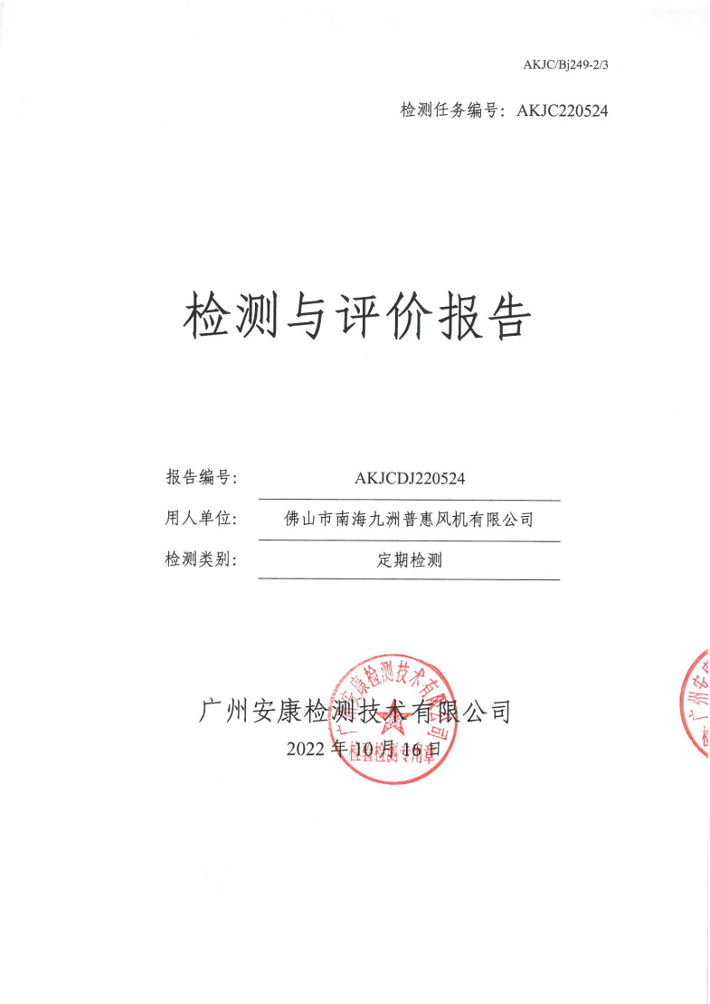 佛山市南海九洲普惠风机有限公司公示
