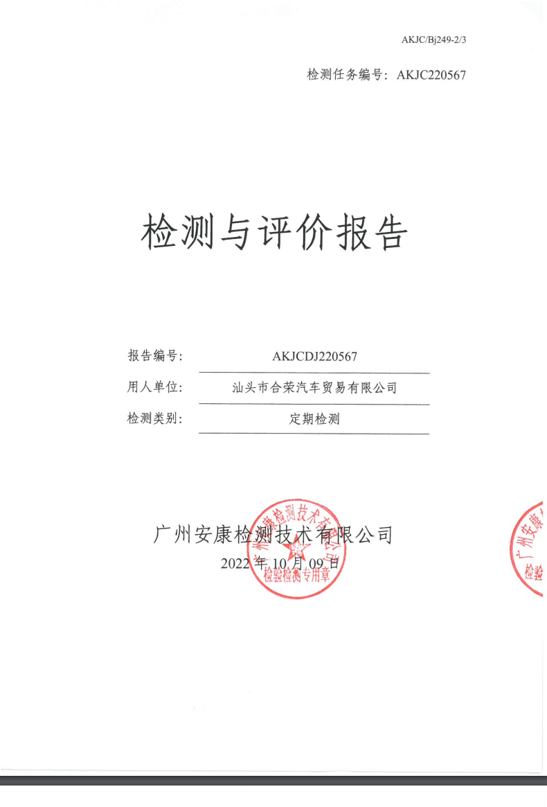 汕头市合荣汽车贸易有限公司公示