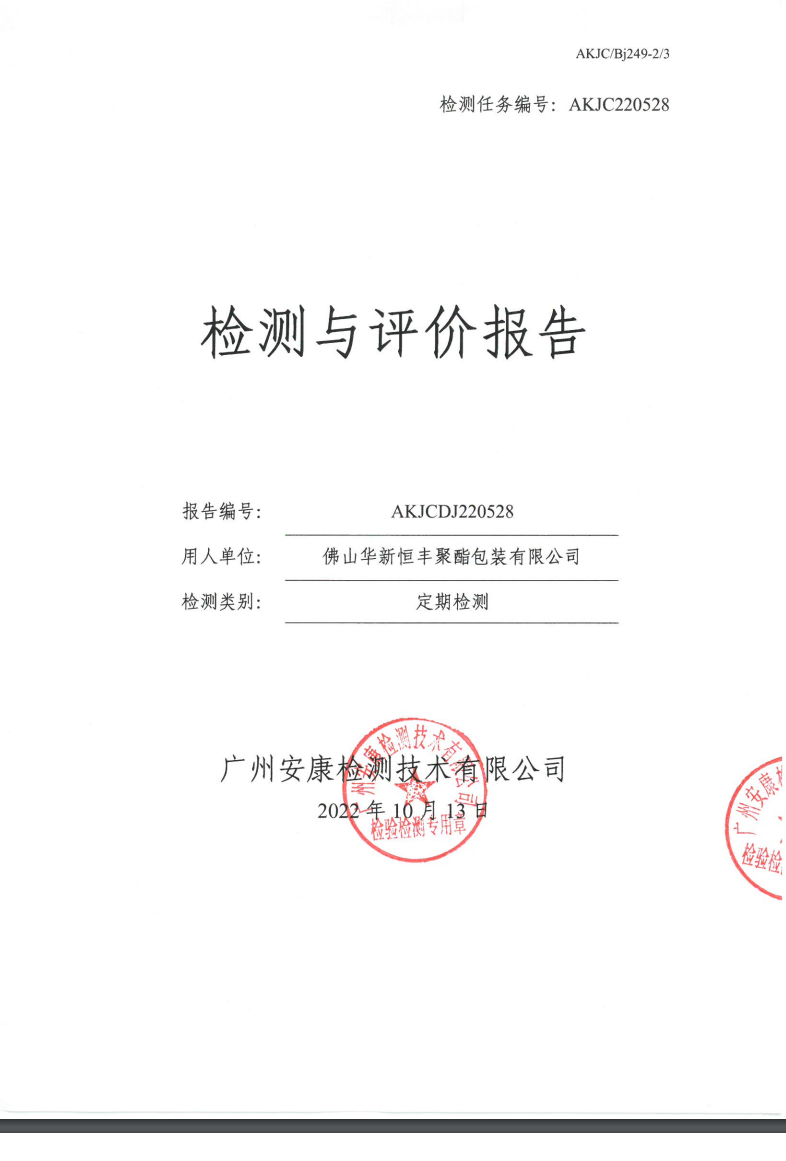 佛山华新恒丰聚酯包装有限公司公示