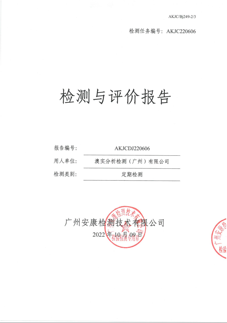 澳实分析检测（广州）有限公司公示