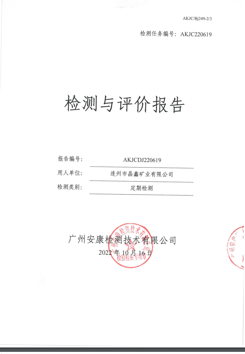 连州市晶鑫矿业有限公司公示