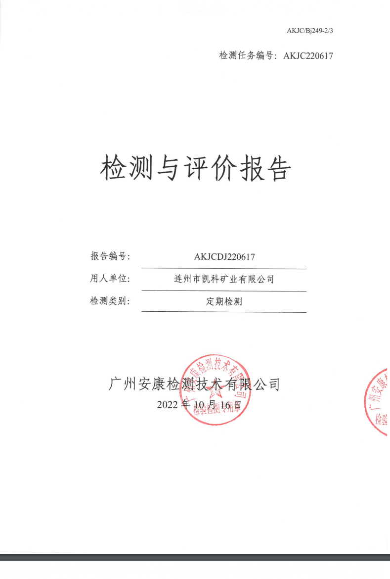 连州市凯科矿业有限公司公示