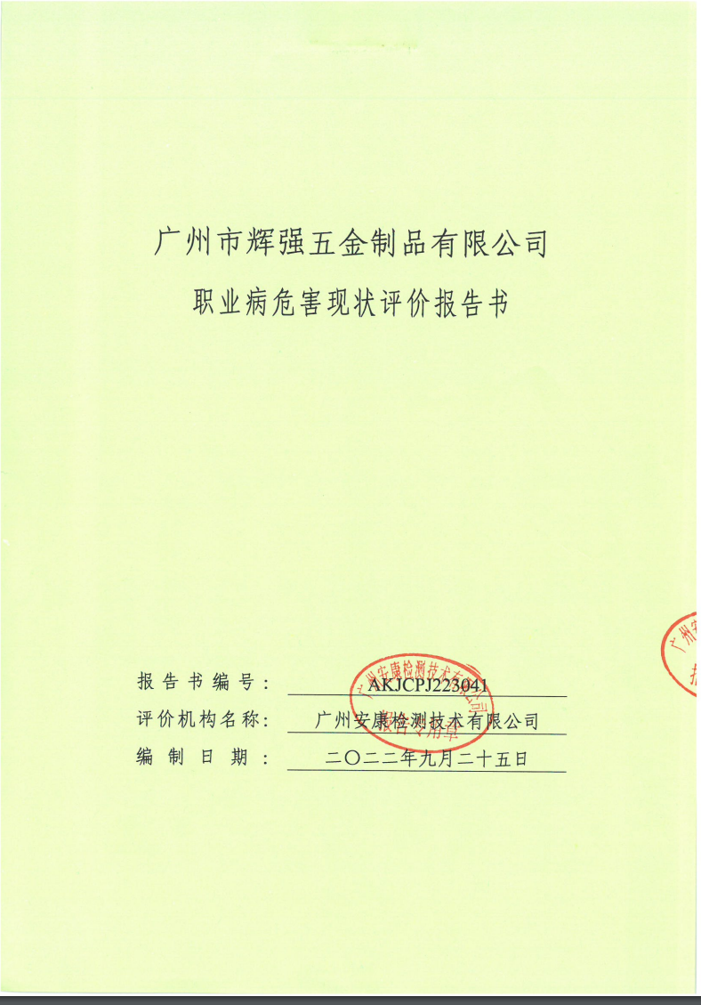 广州市辉强五金制品有限公司公示