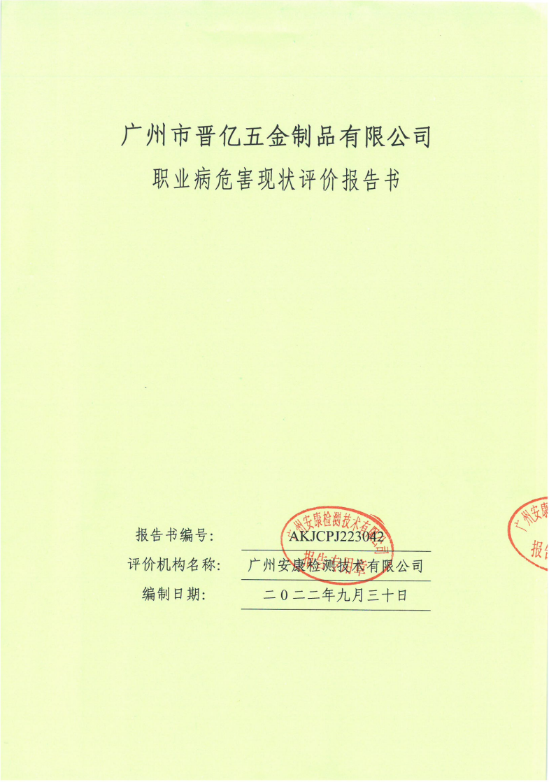 广州市晋亿五金制品有限公司公示