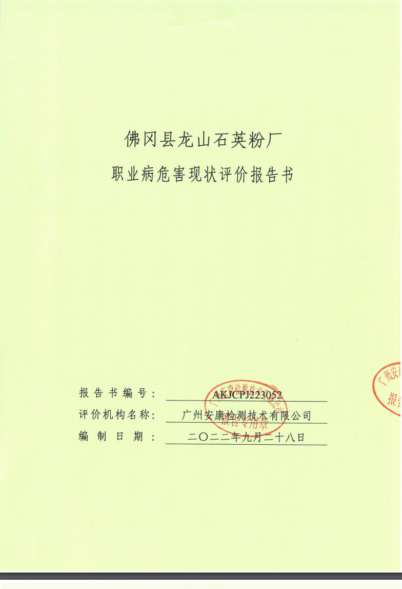 佛冈县龙山石英粉厂公示