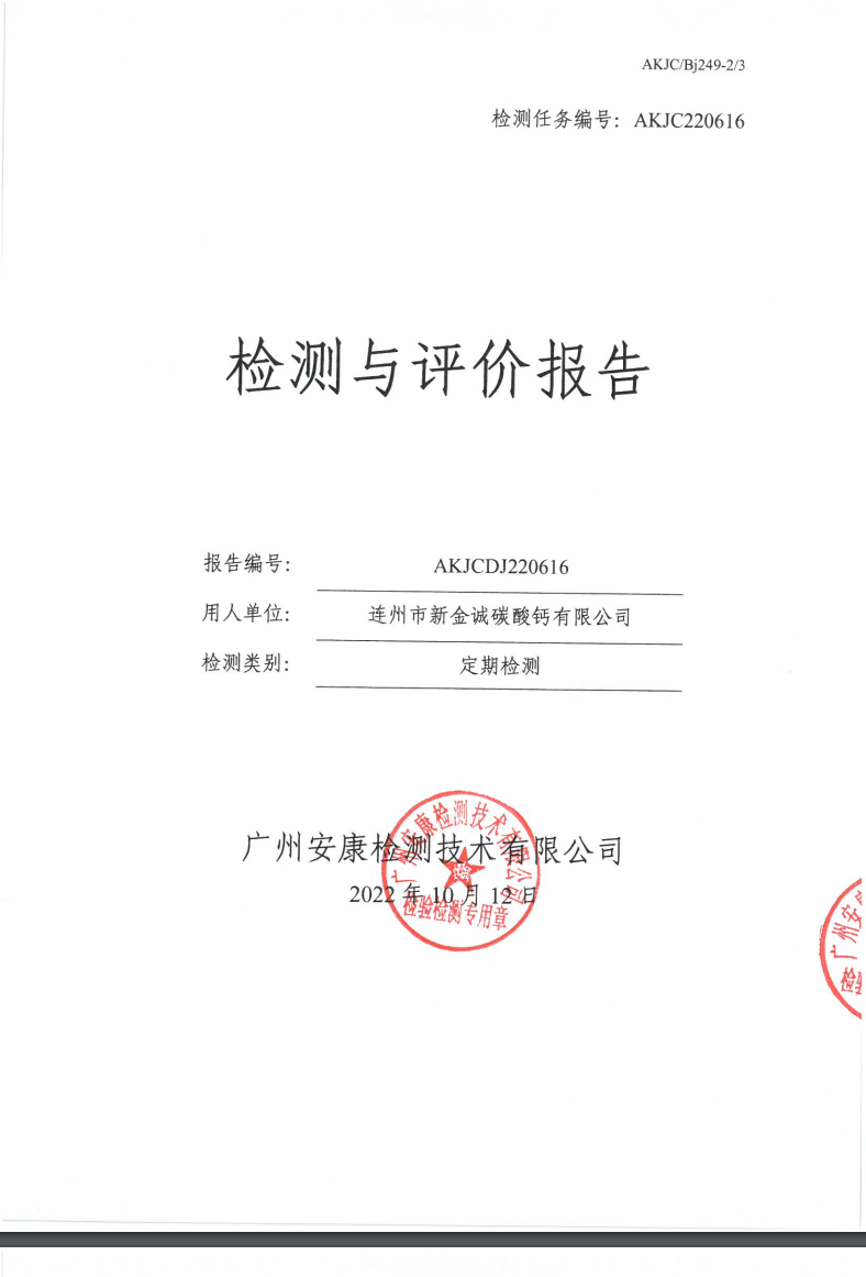 连州市新金诚碳酸钙有限公司公示