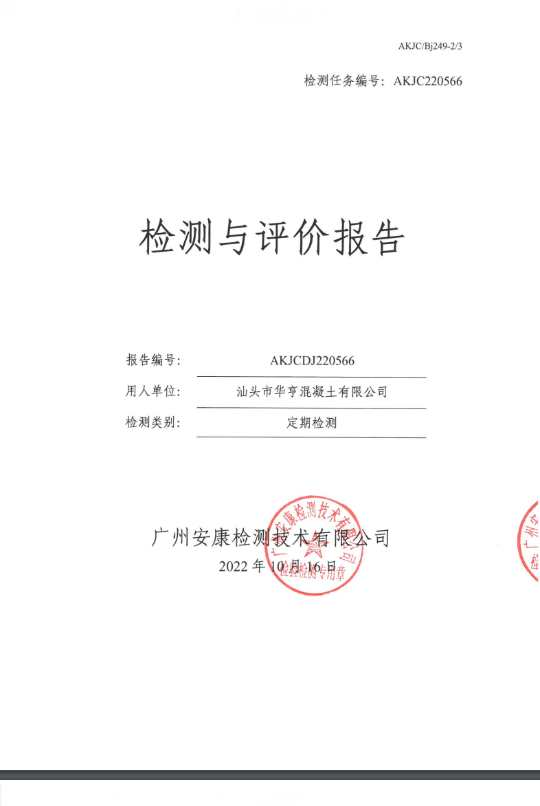 汕头市华亨混凝土有限公司公示