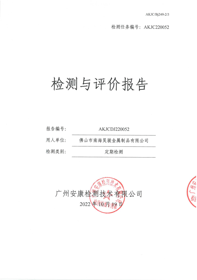 佛山市南海昊骏金属制品有限公司公示
