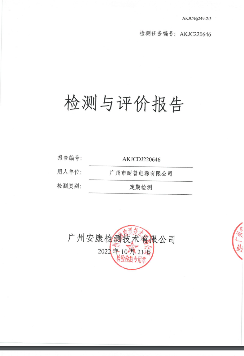 广州市耐普电源有限公司公示