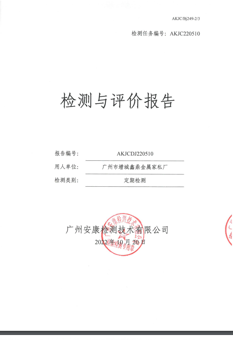 广州市增城鑫鼎金属家私厂公示