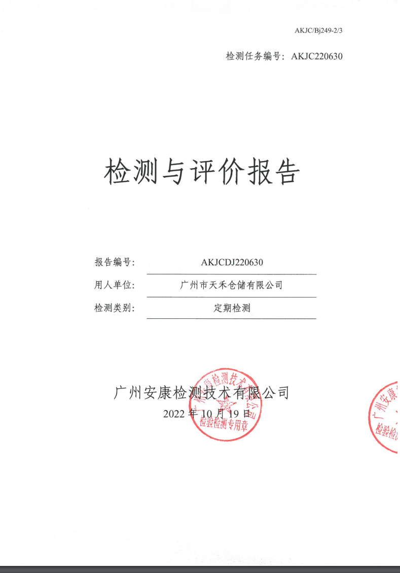广州市天禾仓储有限公司公示